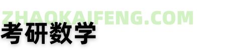 荒原之梦考研数学板块