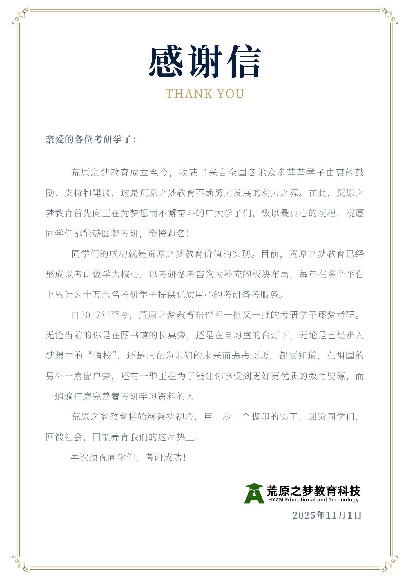 荒原之梦教育感谢信